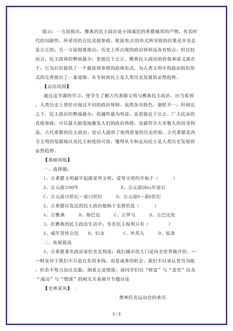 九年级历史上册《希腊罗马的上古文明》教案华东师大版.doc_第3页