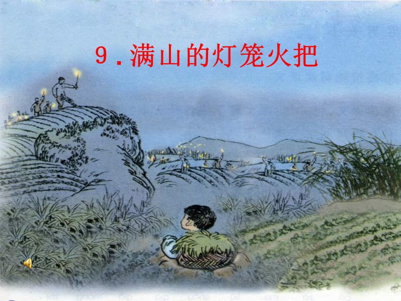 《满山灯笼火把》PPT课件.ppt_第1页