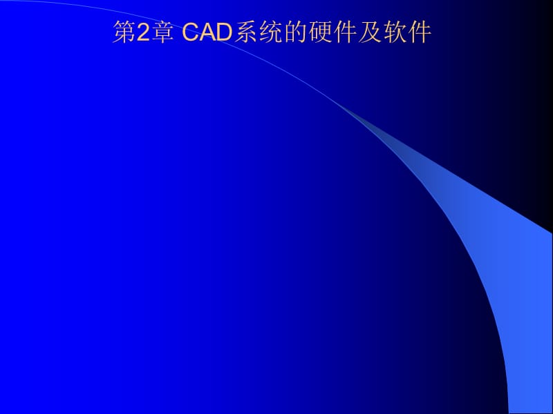 CAD系统的硬件及软件.ppt_第1页