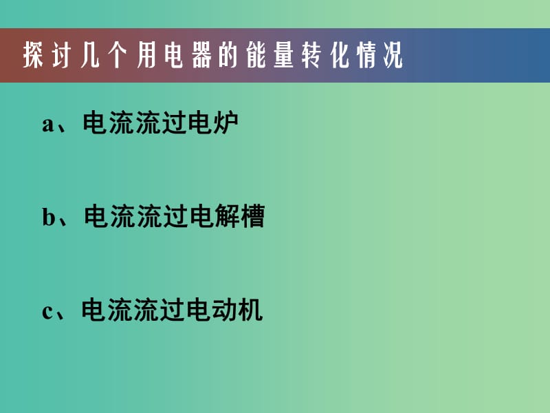 高中物理 第二章 第五节 焦耳定律课件 新人教版选修3-1.ppt_第2页