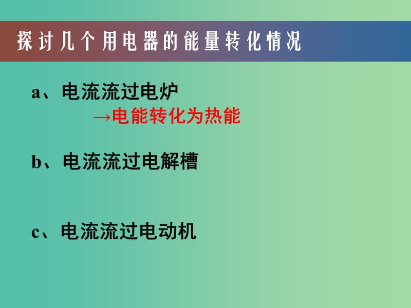 高中物理 第二章 第五节 焦耳定律课件 新人教版选修3-1.ppt_第3页