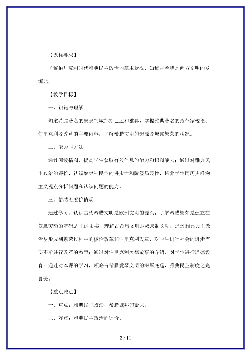 九年级历史上册第三学习主题第一课《古代希腊》教案川教版.doc_第2页