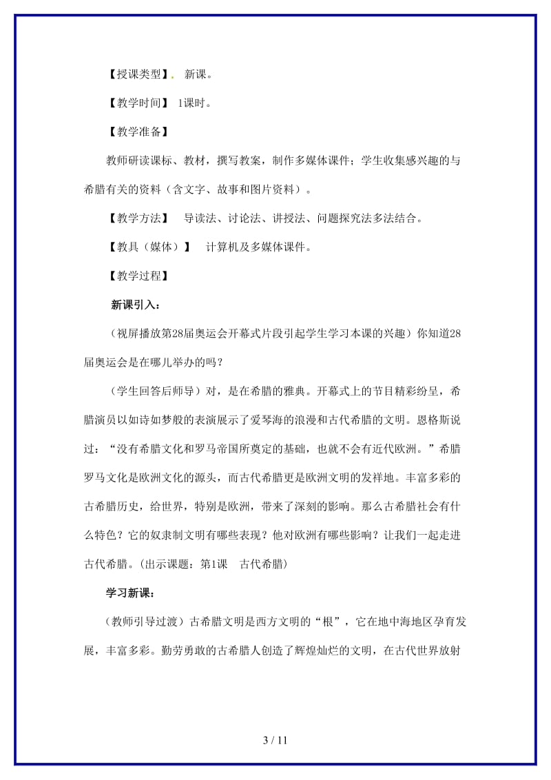 九年级历史上册第三学习主题第一课《古代希腊》教案川教版.doc_第3页