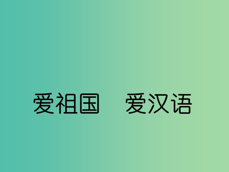 高中语文 第一课 走进汉语的世界-认识汉语课件 新人教版选修《语言文字应用》.ppt_第1页