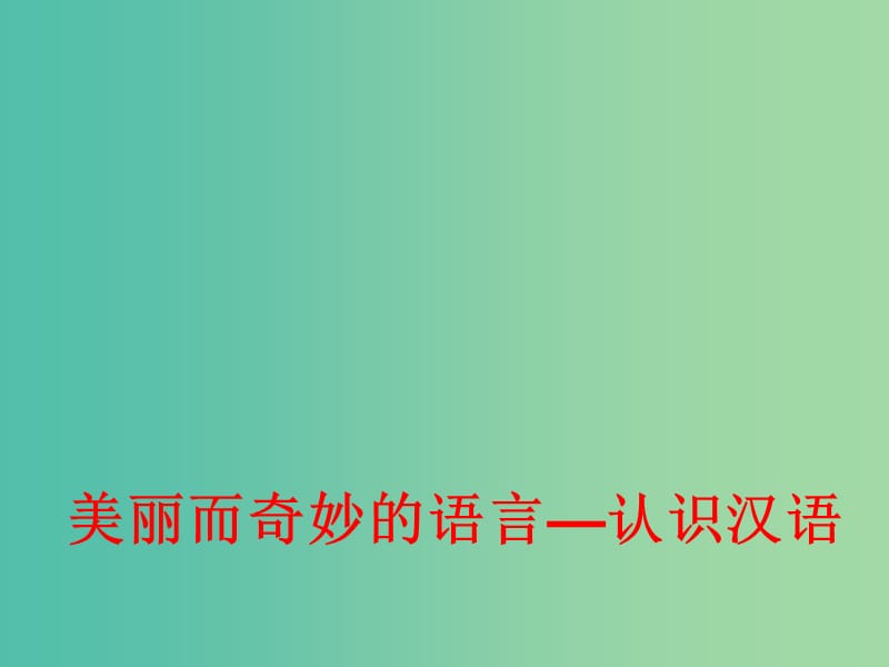 高中语文 第一课 走进汉语的世界-认识汉语课件 新人教版选修《语言文字应用》.ppt_第3页