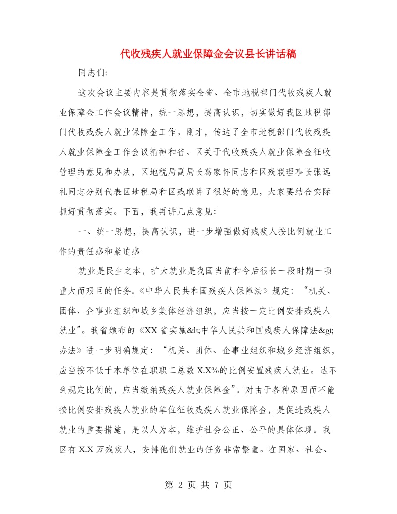 代收残疾人就业保障金会议县长讲话稿.doc_第2页