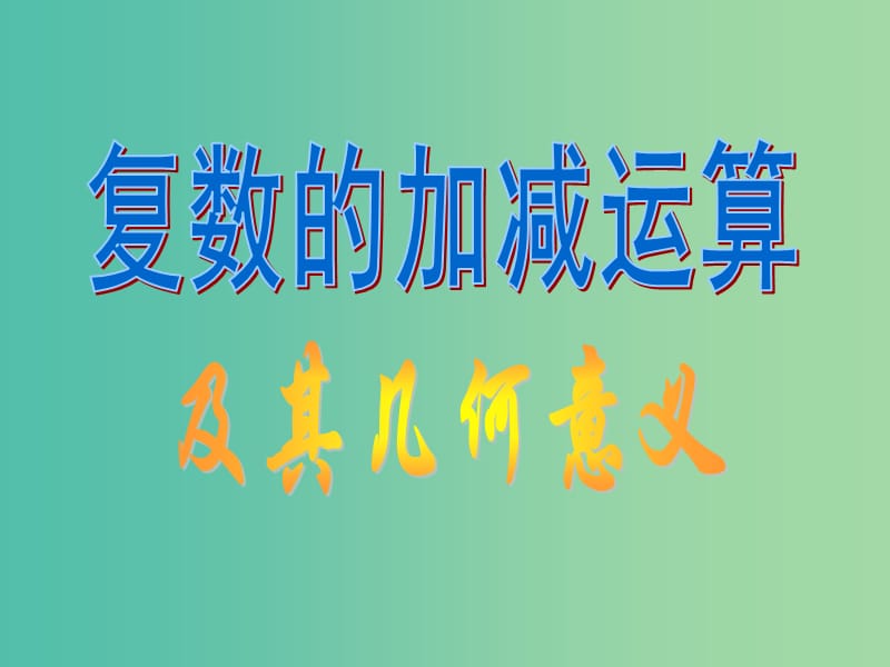 高中数学 第三章 第二节 复数代数形式的加减运算及几何意义课件 新人教版选修1-2.ppt_第1页