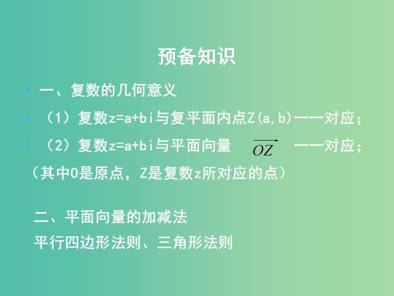 高中数学 第三章 第二节 复数代数形式的加减运算及几何意义课件 新人教版选修1-2.ppt_第2页