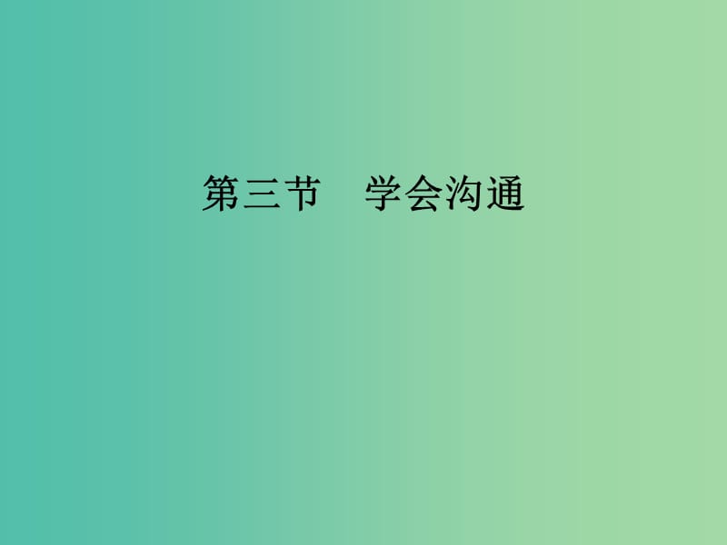 高中语文 第一章 第三节 学会沟通课件 新人教版选修《文章写作与修改》.ppt_第1页