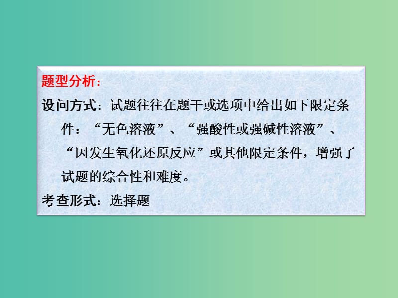 高考化学一轮复习 2.6题型探究 有限定条件的离子共存问题课件.ppt_第3页