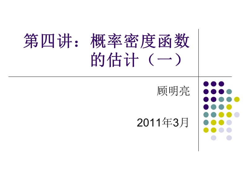 《概率密度估计》PPT课件.ppt_第1页