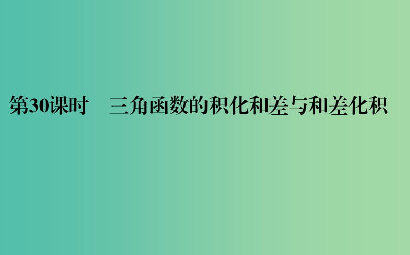 高中数学第三章三角恒等变换第30课时三角函数的积化和差与和差化积课件新人教B版.ppt_第1页