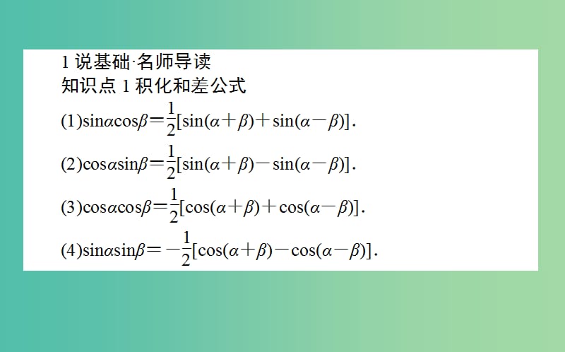 高中数学第三章三角恒等变换第30课时三角函数的积化和差与和差化积课件新人教B版.ppt_第2页