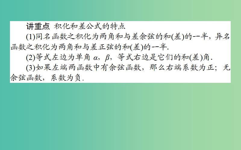 高中数学第三章三角恒等变换第30课时三角函数的积化和差与和差化积课件新人教B版.ppt_第3页