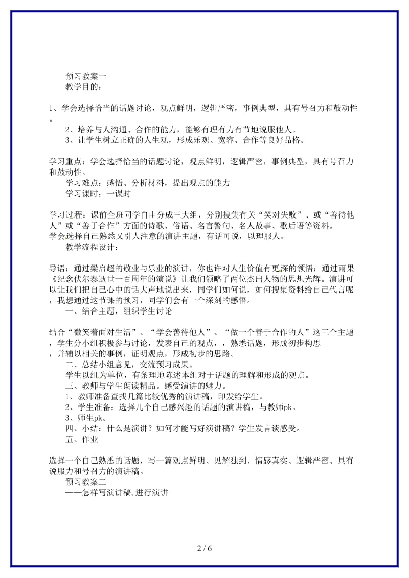 九年级语文上册《综合性学习：微笑着面对生活》教案人教新课标版.doc_第2页