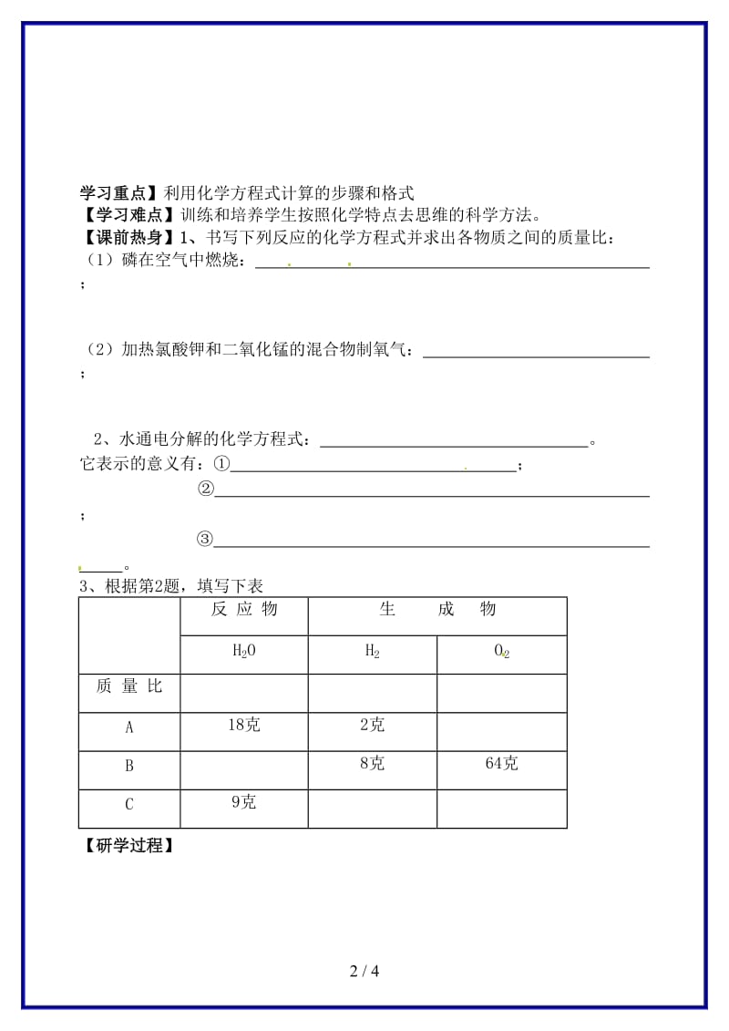 九年级化学上册第五单元化学方程式课题3利用化学方程式的简单计算研学案新人教版.doc_第2页