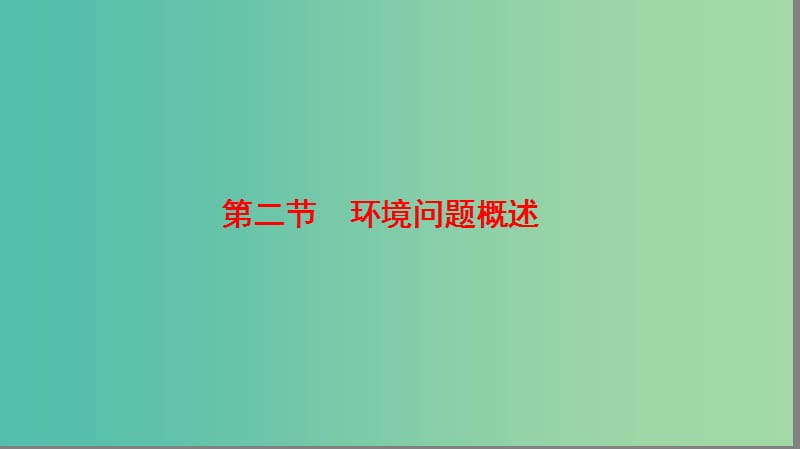 高中地理第1章环境与环境问题第2节环境问题概述课件湘教版.ppt_第1页