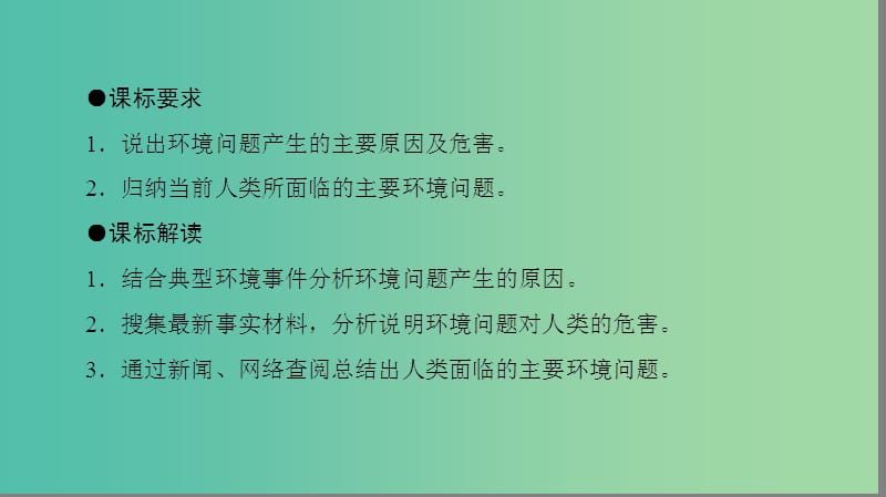 高中地理第1章环境与环境问题第2节环境问题概述课件湘教版.ppt_第2页