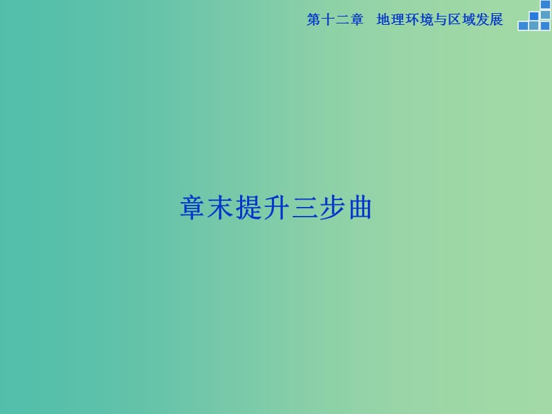 高考地理大一轮复习 第十二章 地理环境与区域发展章末提升三步曲课件.ppt_第1页