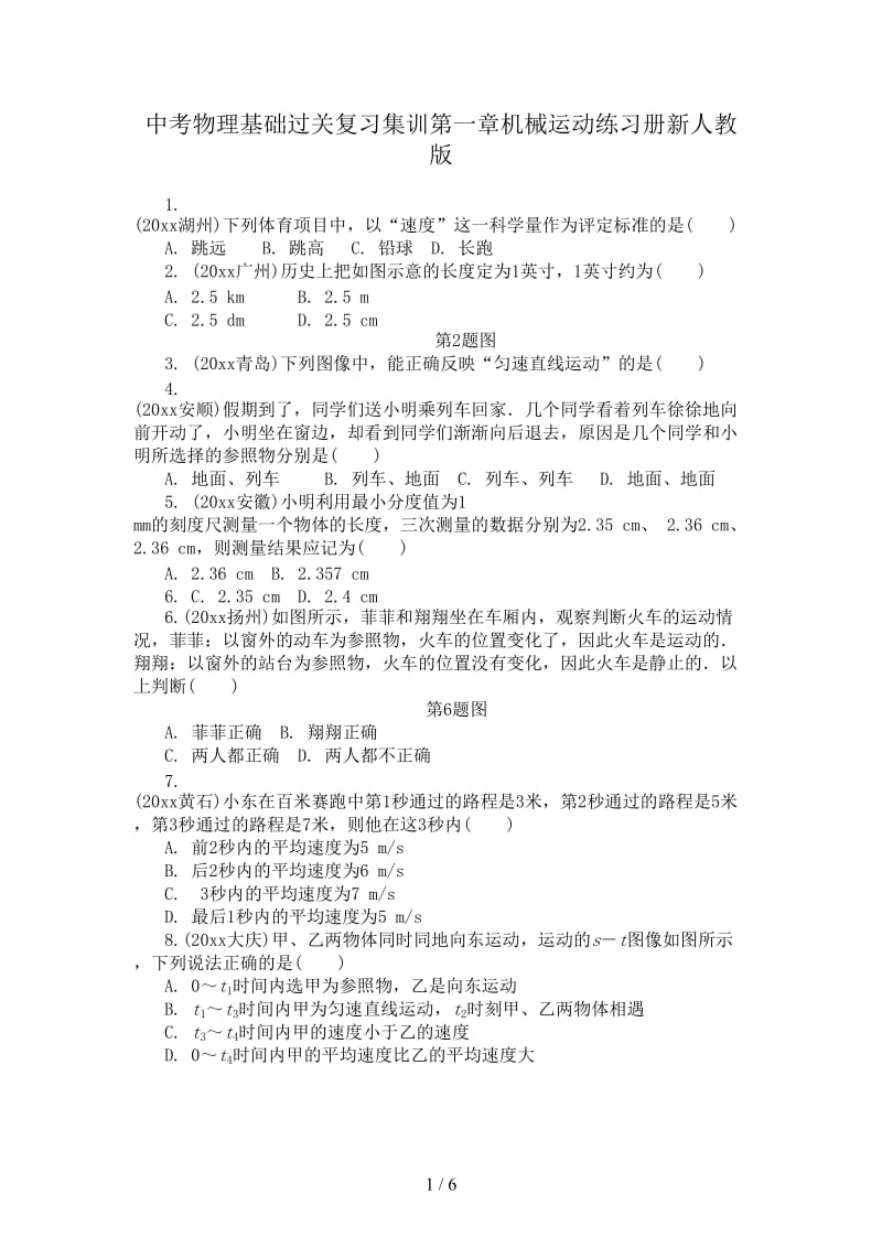 中考物理基础过关复习集训第一章机械运动练习册新人教版.doc_第1页