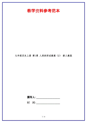 九年級歷史上冊第1課人類的形成教案（2）新人教版.doc