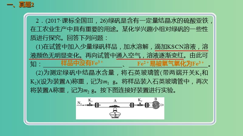 高考化学总复习第3章金属及其化合物第3讲铁及其重要化合物3.3.3真题演练考点课件新人教版.ppt_第2页