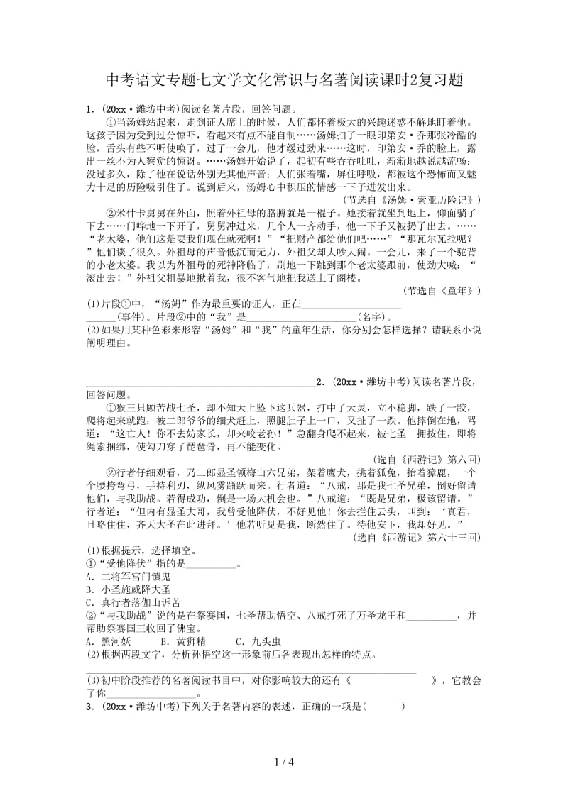 中考语文专题七文学文化常识与名著阅读课时2复习题.doc_第1页