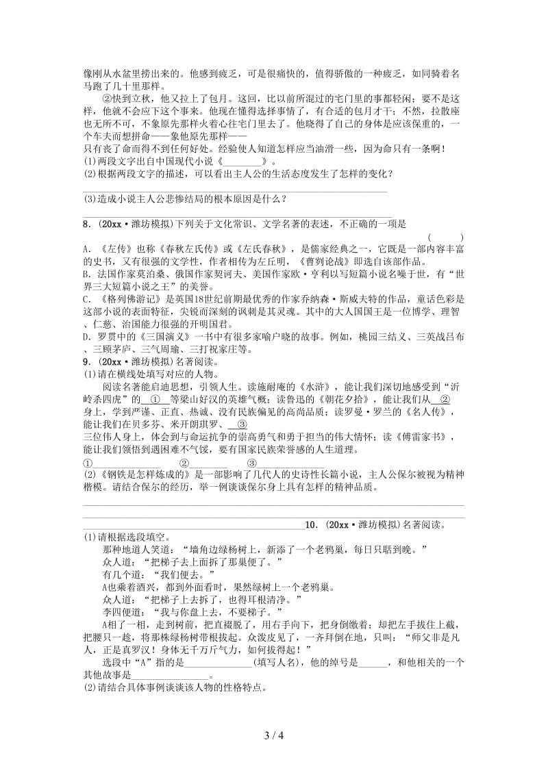 中考语文专题七文学文化常识与名著阅读课时2复习题.doc_第3页