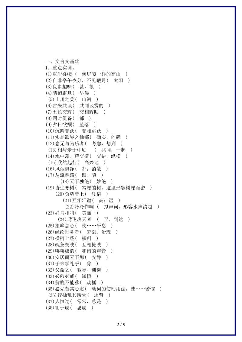 八年级语文上册期末专项复习九文言文基础与内容理解新人教版.doc_第2页