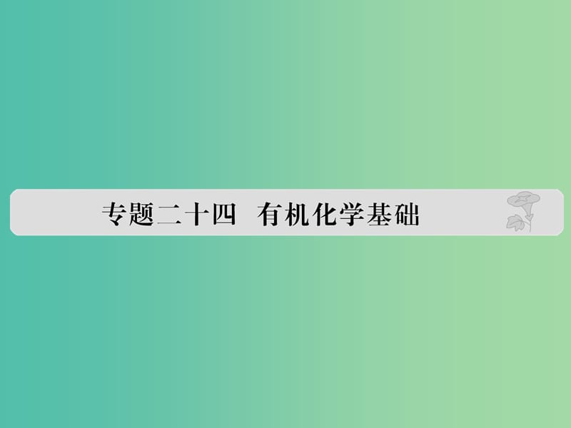 高考化学 专题二十四 有机化学基础课件.ppt_第1页