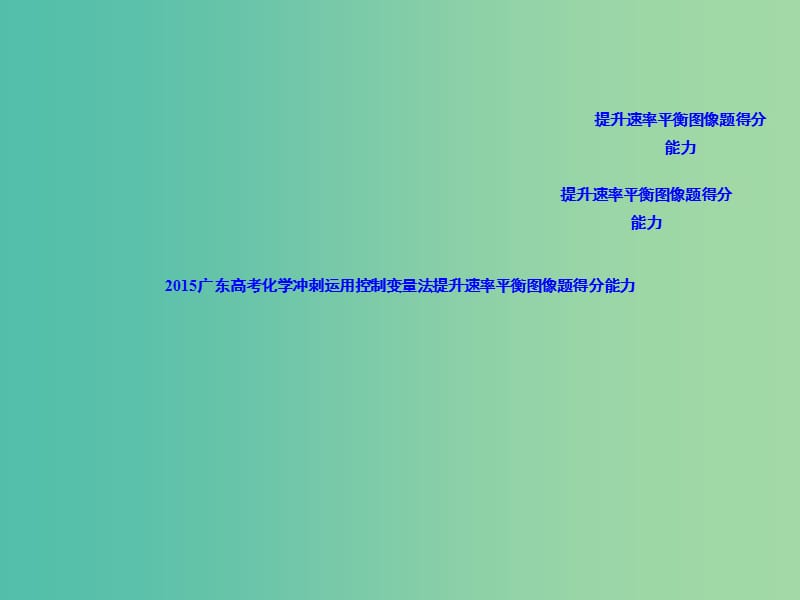 高考化学冲刺 运用控制变量法提升速率平衡图像题得分能力课件.ppt_第2页