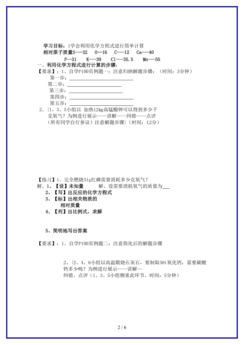 九年级化学上册《课题3：利用化学方程式的简单计算》导学案新人教版.doc_第2页