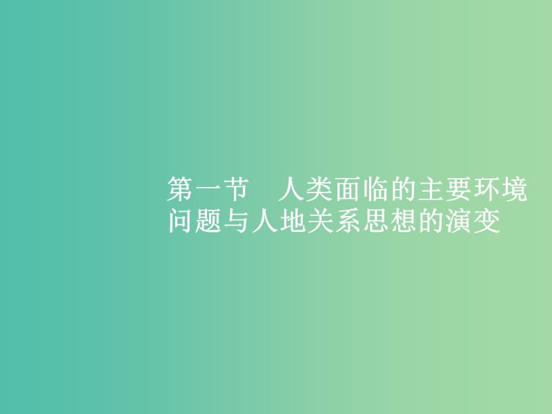 高考地理一轮复习 第一编 考点突破 8.1 人类与地理环境的协调发展课件.ppt_第2页