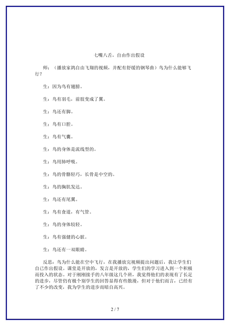 八年级生物上册给我一双翅膀我也要飞翔“空中飞行的动物”精彩教学片断实录及反思新人教版.doc_第2页