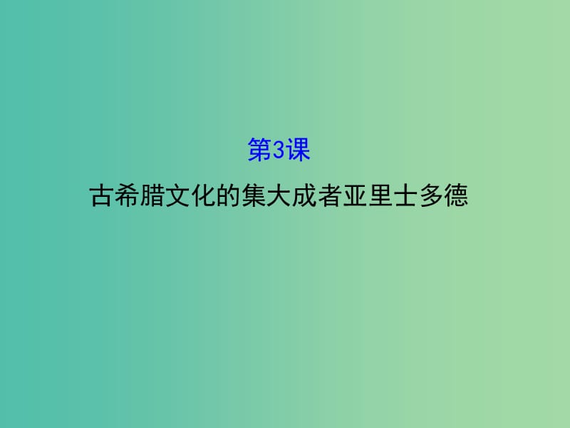 高中历史 2.3古希腊文化的集大成者亚里士多德课件1 新人教版选修4.ppt_第1页