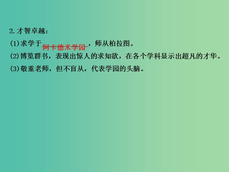 高中历史 2.3古希腊文化的集大成者亚里士多德课件1 新人教版选修4.ppt_第3页