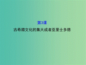 高中歷史 2.3古希臘文化的集大成者亞里士多德課件1 新人教版選修4.ppt