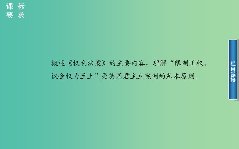 高中历史 第4单元 第1课 英国君主立宪制的建立课件 新人教版选修2.PPT_第2页