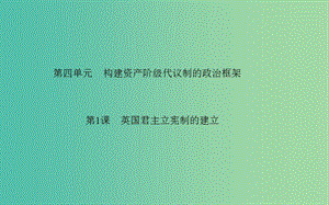 高中歷史 第4單元 第1課 英國(guó)君主立憲制的建立課件 新人教版選修2.PPT