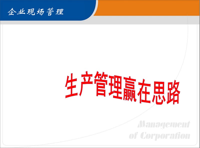 《企业现场管理》PPT课件.ppt_第1页