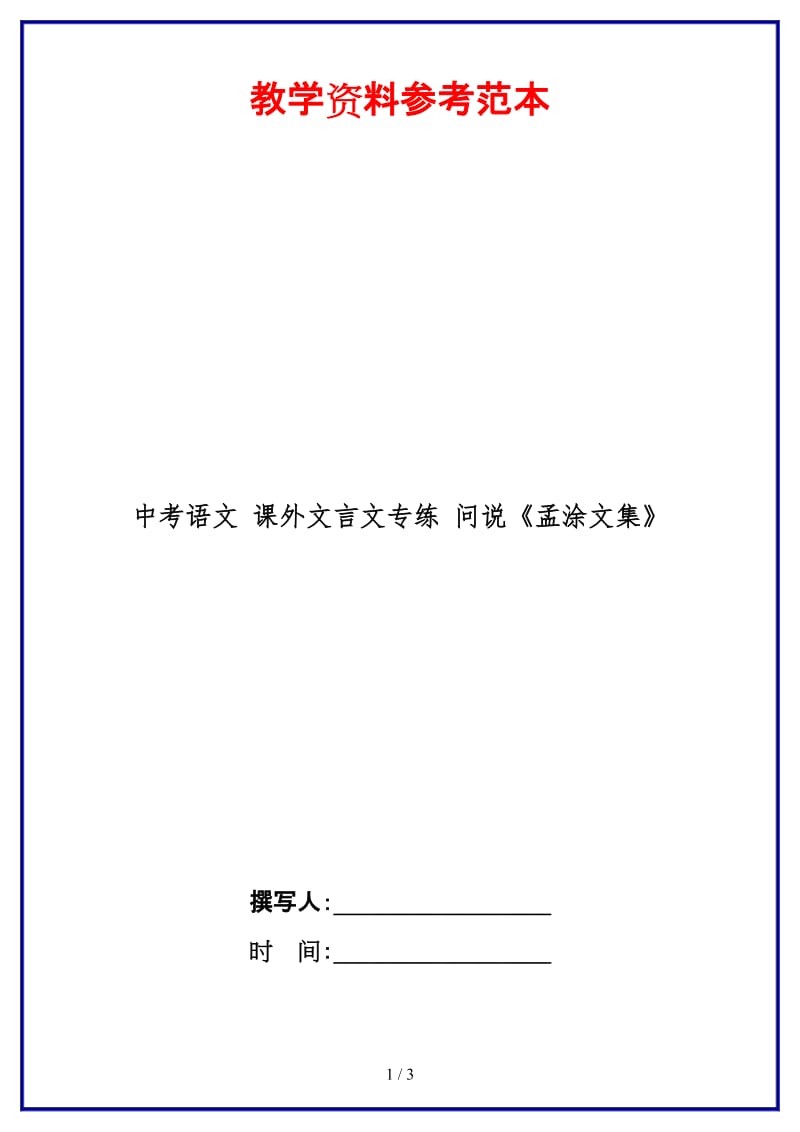 中考语文课外文言文专练问说《孟涂文集》.doc_第1页