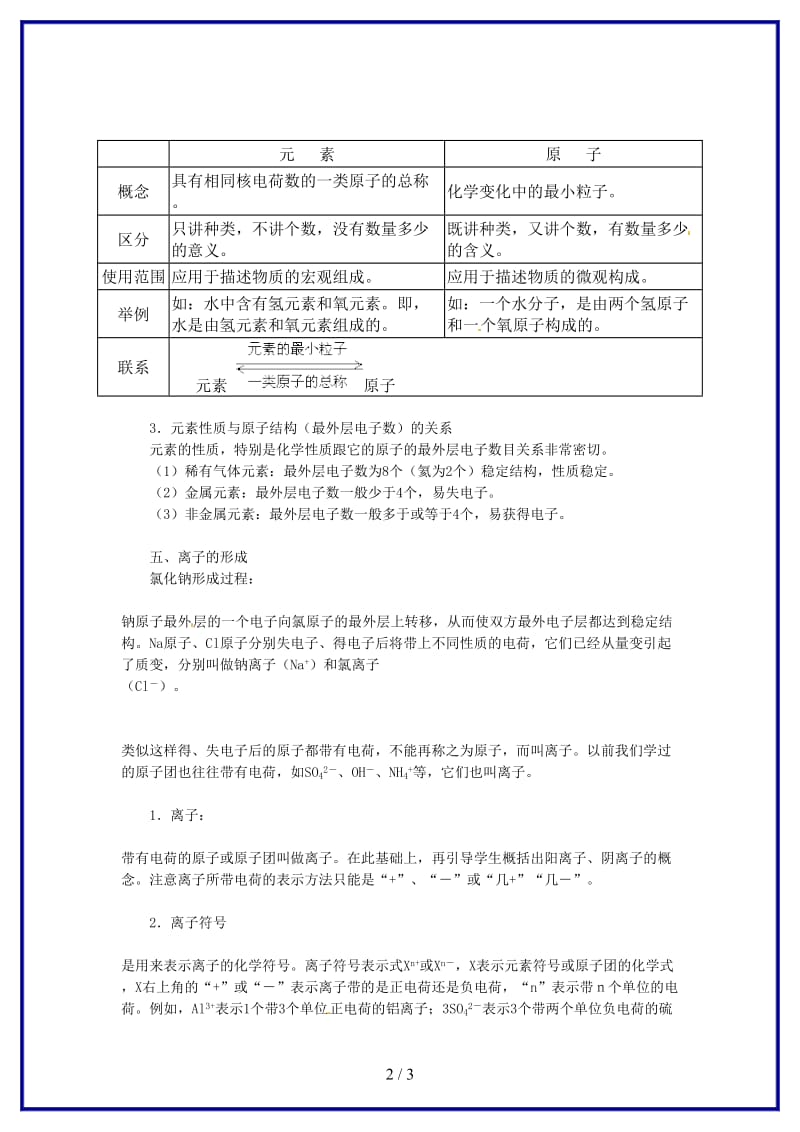 九年级化学上册元素、离子教案2新人教版.doc_第2页