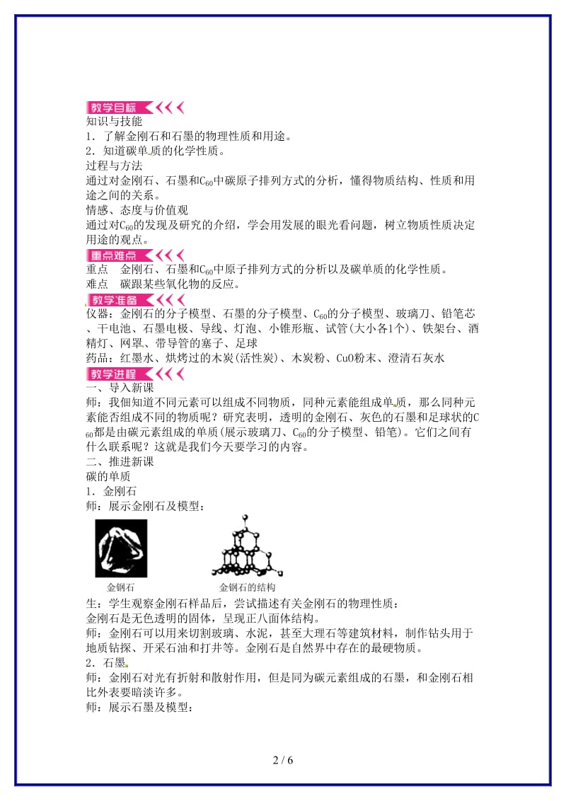 九年级化学上册第六单元课题1金刚石、石墨和C60教案新人教版(1).doc_第2页