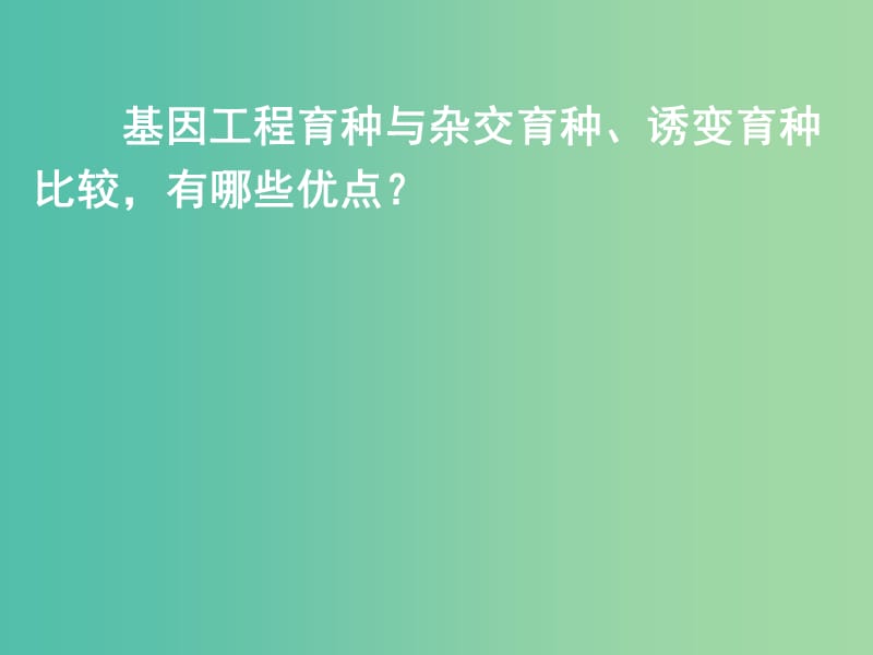 高中生物 专题一 课题3-4 基因工程的应用及蛋白质工程的崛起课件 新人教版选修3.ppt_第1页