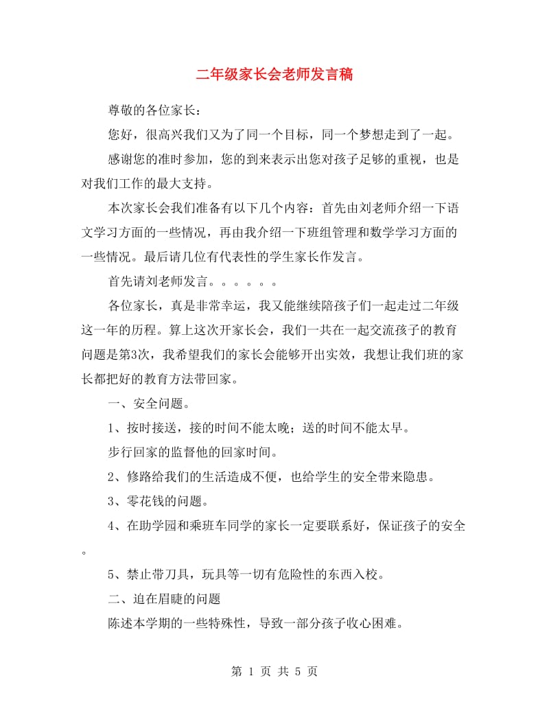 二年级家长会老师发言稿.doc_第1页