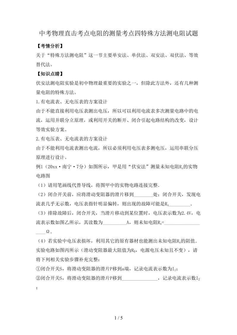 中考物理直击考点电阻的测量考点四特殊方法测电阻试题.doc_第1页