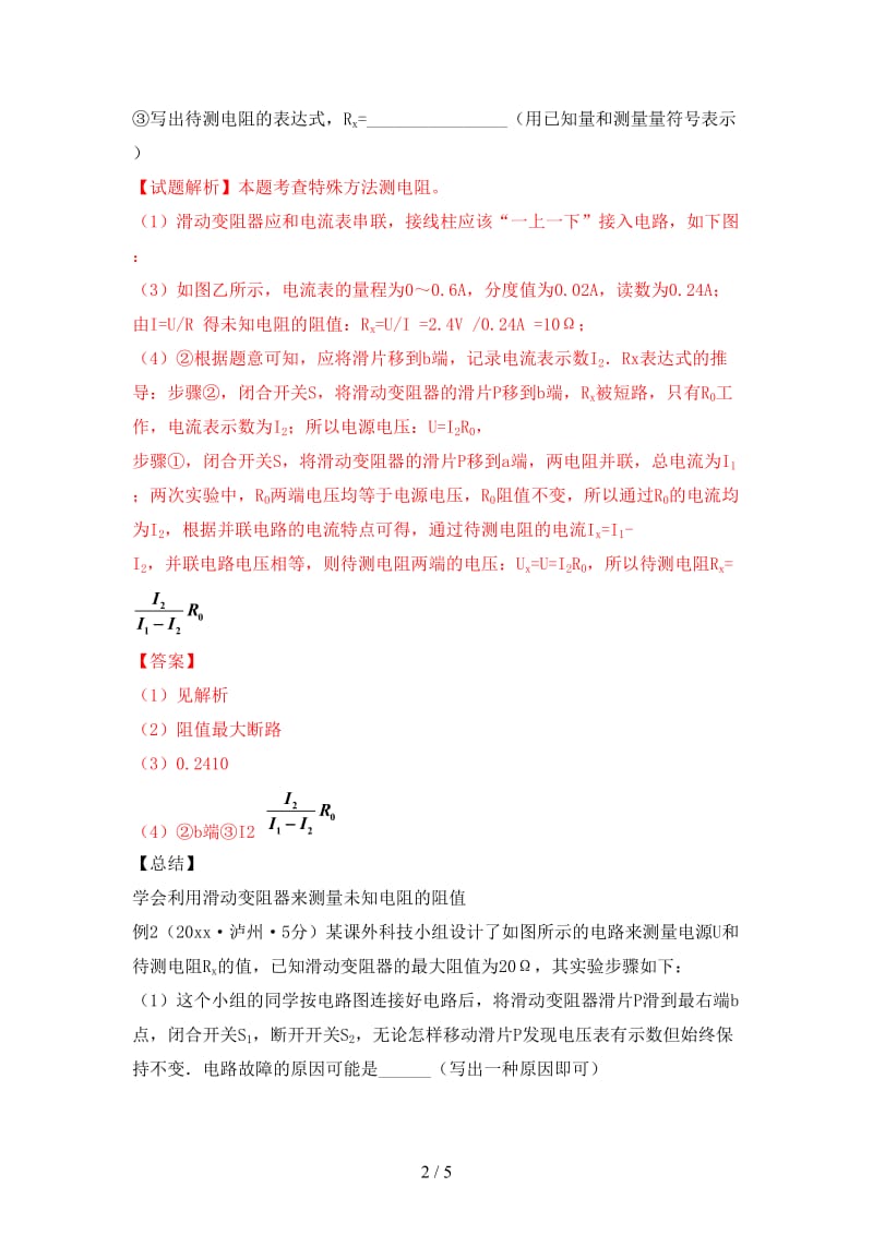 中考物理直击考点电阻的测量考点四特殊方法测电阻试题.doc_第2页