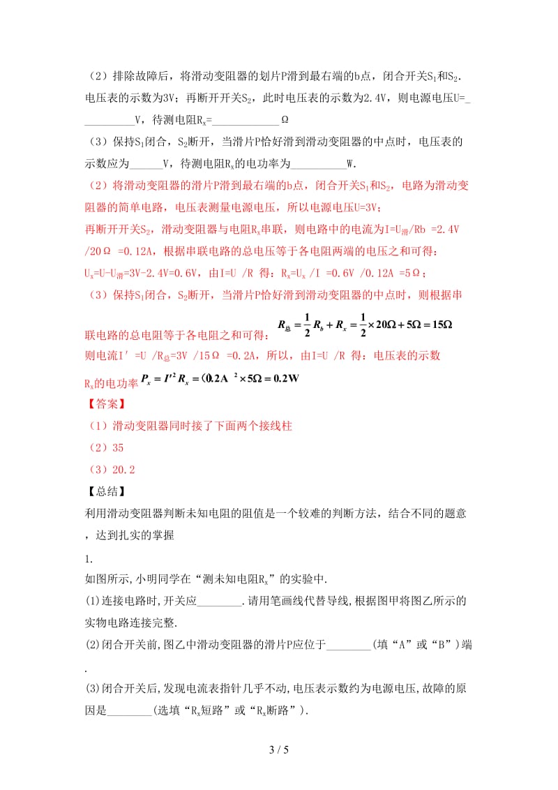 中考物理直击考点电阻的测量考点四特殊方法测电阻试题.doc_第3页