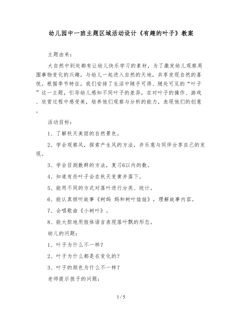 幼儿园中一班主题区域活动设计《有趣的叶子》教案.doc_第1页