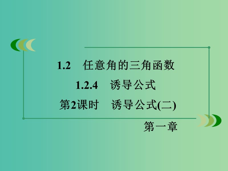 高中数学 1.2.4第2课时 诱导公式(二)课件 新人教B版必修4.ppt_第3页